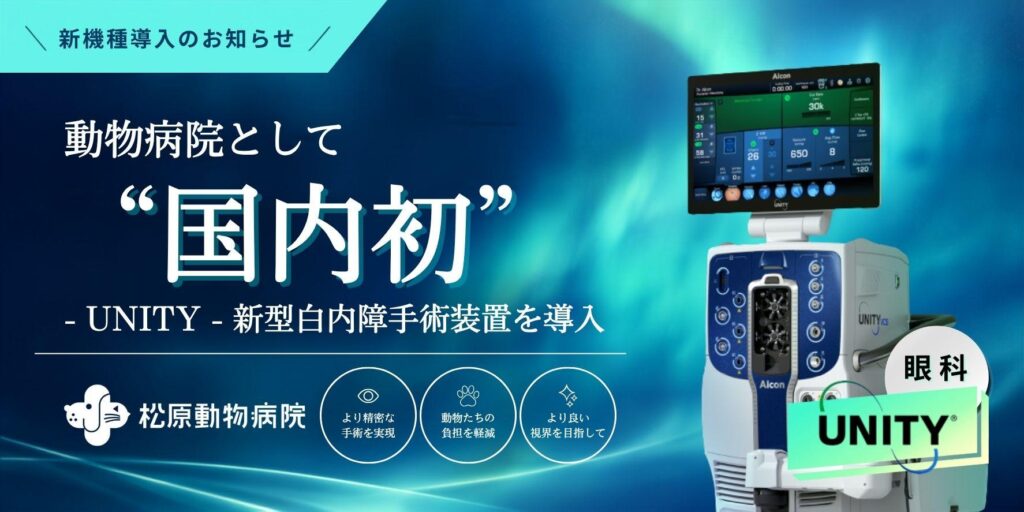 動物病院として国内初となる、アルコン社の新型白内障手術装置UNITY導入のお知らせ