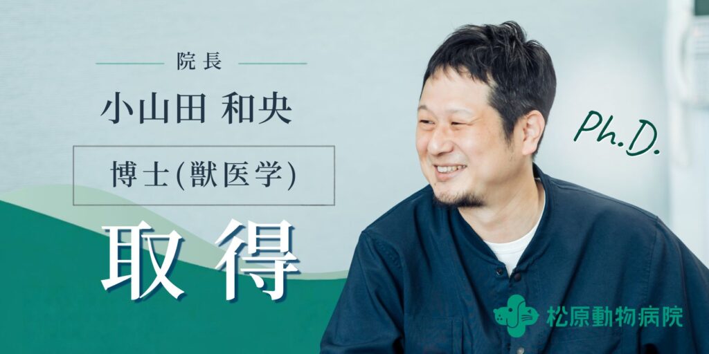 院長 小山田 和央 博士（獣医学）取得のお知らせ