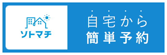 ソトマチ　自宅から簡単予約